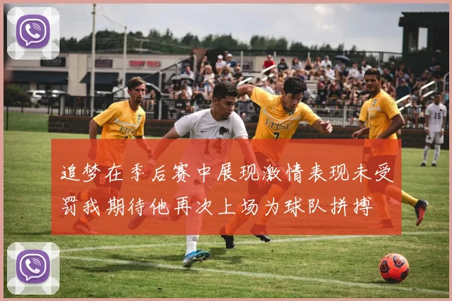 追梦在季后赛中展现激情表现未受罚我期待他再次上场为球队拼搏