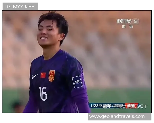 李昊在U23亚洲杯小组赛中表现出色16次扑救创门将之最