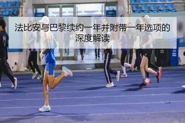 法比安与巴黎续约一年并附带一年选项的深度解读
