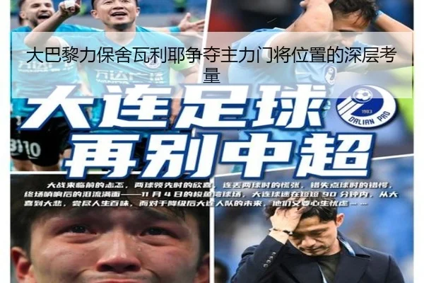 大巴黎力保舍瓦利耶争夺主力门将位置的深层考量