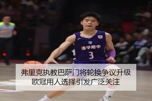 弗里克执教巴萨门将轮换争议升级 欧冠用人选择引发广泛关注